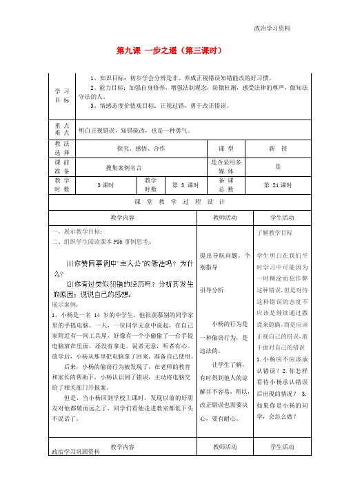 八年级政治上册 第九课 一步之遥(第三课时)学案(无答案) 教科版