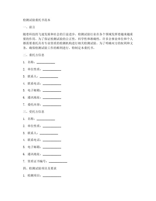 检测试验委托书范本