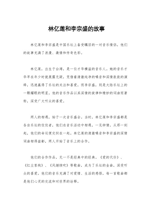 林亿莲和李宗盛的故事