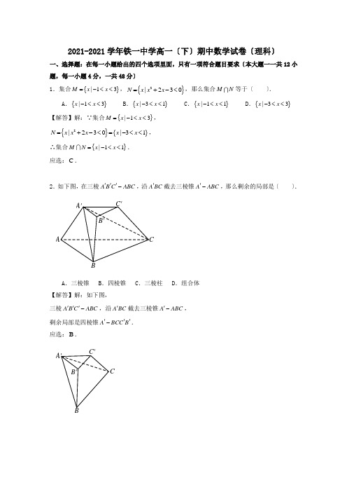 高一数学下学期期中试题 理含解析 2