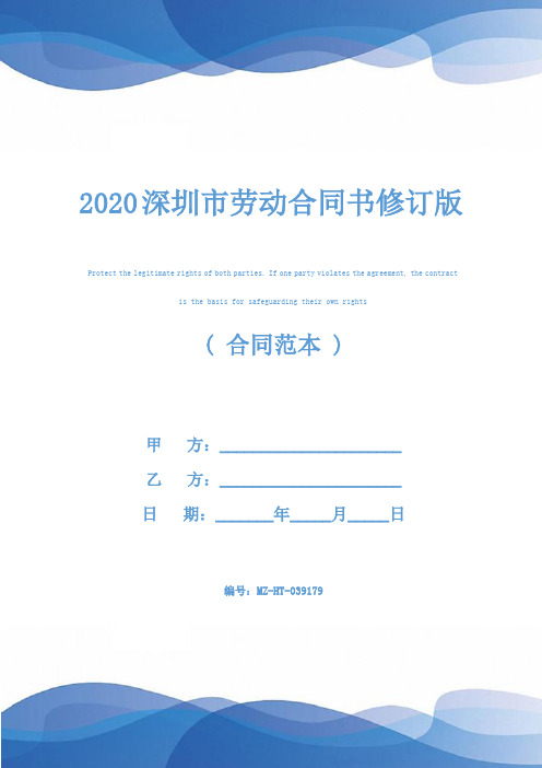 2020深圳市劳动合同书修订版