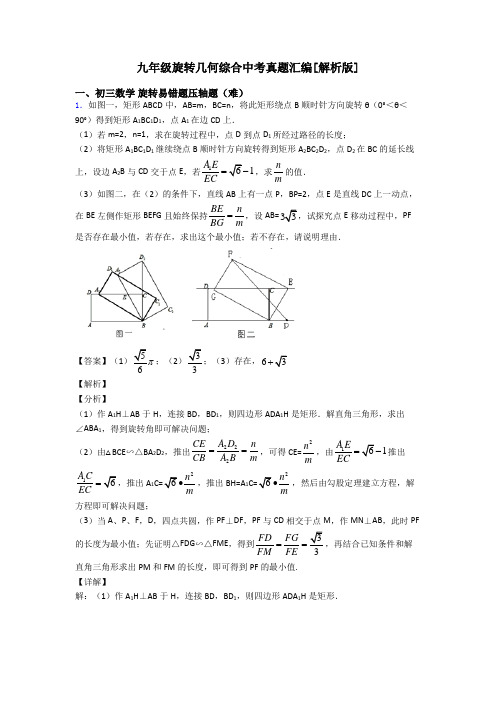 九年级旋转几何综合中考真题汇编[解析版]