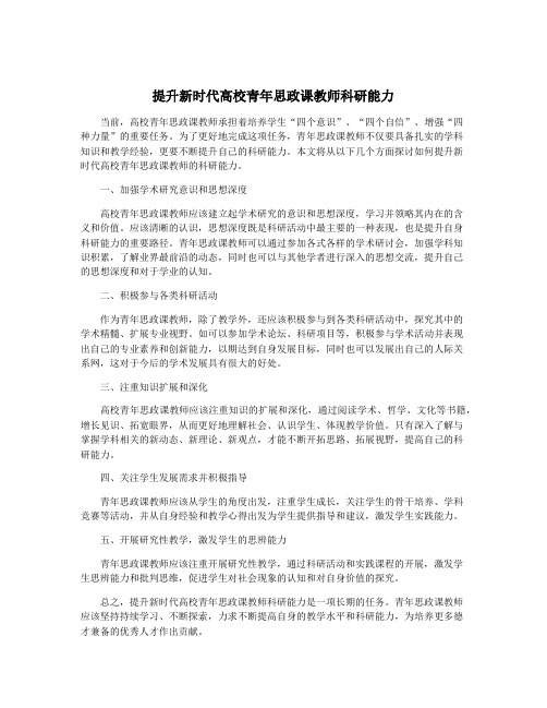 提升新时代高校青年思政课教师科研能力