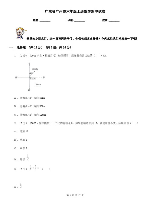 广东省广州市六年级 上册数学期中试卷