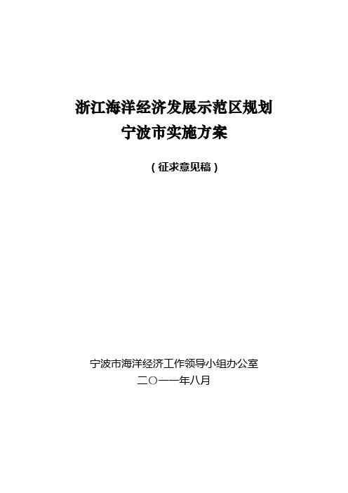 宁波市海洋经济发展示范区规划实施意见