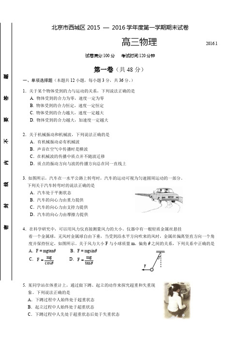 北京市西城区2015 — 2016学年度第一学期期末试卷 高三物理 -含答案