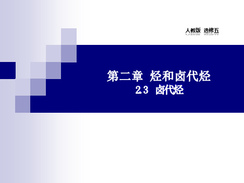 人教版高中化学选修五2.3卤代烃课件