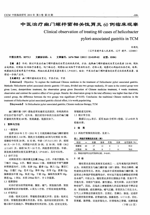 中医治疗幽门螺杆菌相关性胃炎60例临床观察