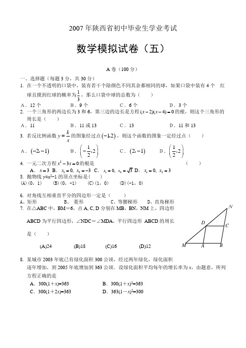 2007年陕西省初中毕业生学业考试数学模拟试卷五