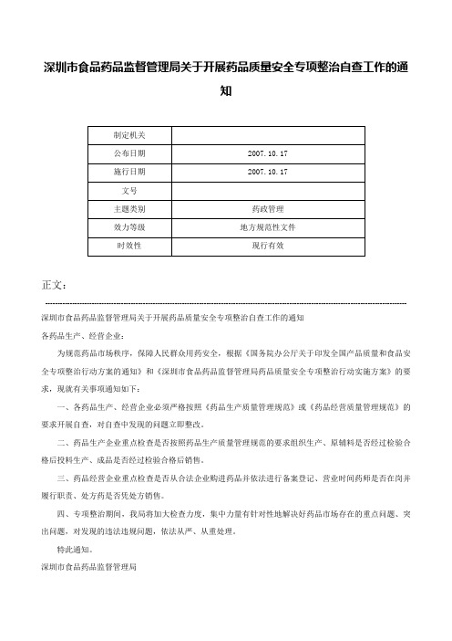 深圳市食品药品监督管理局关于开展药品质量安全专项整治自查工作的通知-