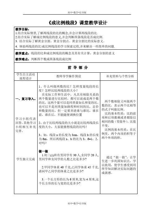 湘教版-数学-九年级上册-3.1比例线段 教学设计