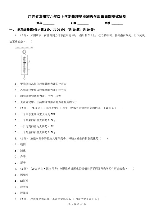 江苏省常州市九年级上学期物理毕业班教学质量跟踪测试试卷