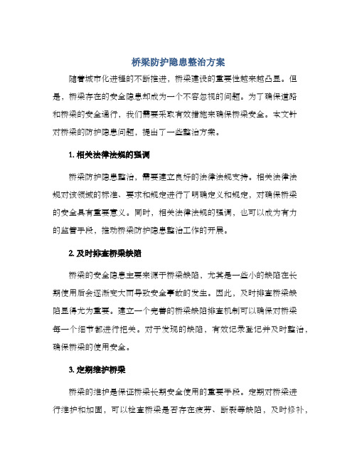 桥梁防护隐患整治方案