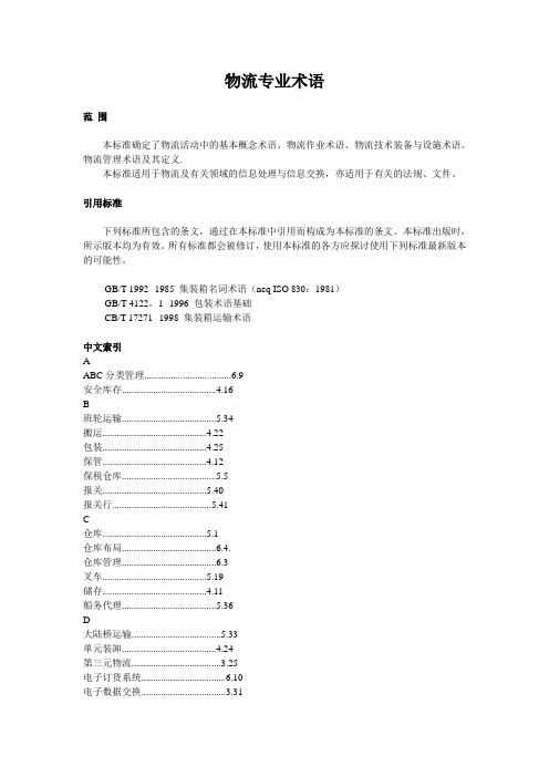 物流专业术语