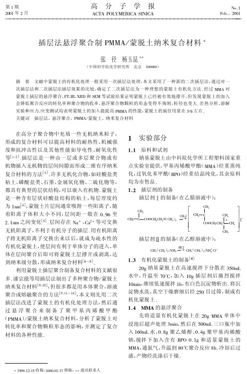 插层法悬浮聚合制PMMA蒙脱土纳米复合材料