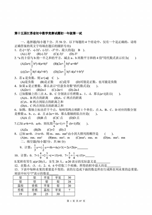 江苏省初中数学竞赛题（含答案）