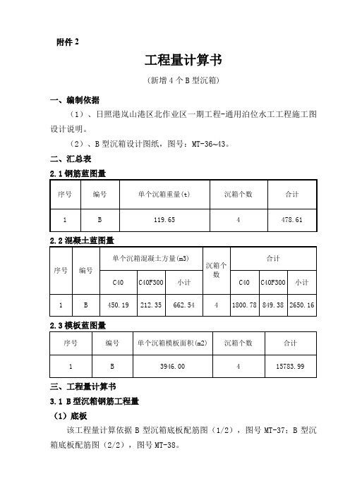 沉箱工程量计算书(新增B型沉箱)