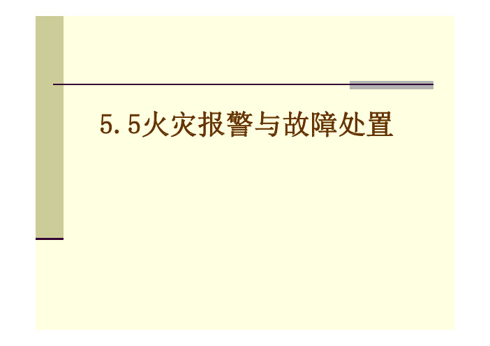 5.5火灾报警及故障处置