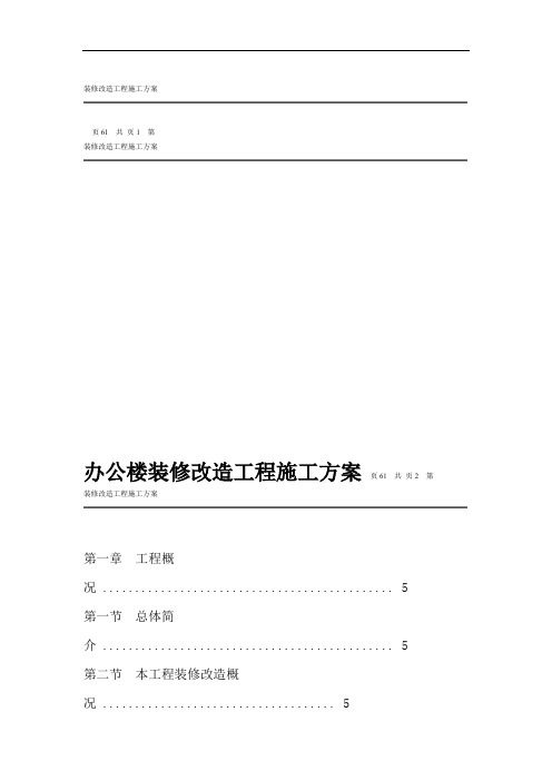 办公楼装修改造工程施工方案技术标施工组织设计