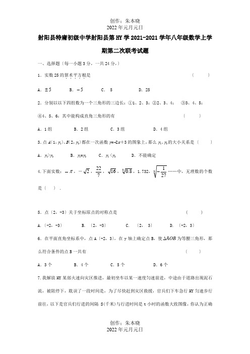 八年级数学上学期第二次联考试题试题