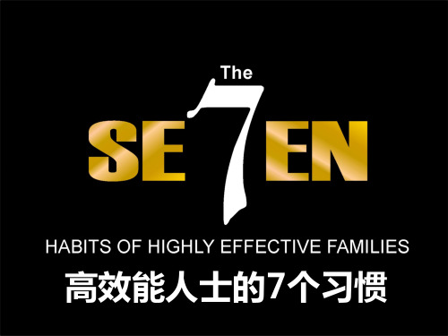 史上最全面的seven habits的培训PPT(含案例、游戏、互动)