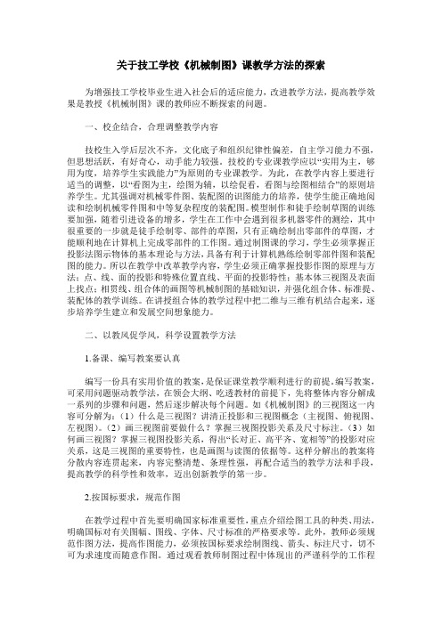 关于技工学校《机械制图》课教学方法的探索