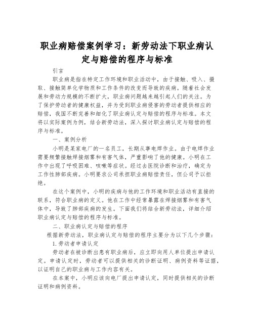 职业病赔偿案例学习：新劳动法下职业病认定与赔偿的程序与标准