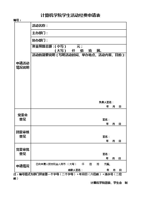 计算机学院学生活动经费申请表