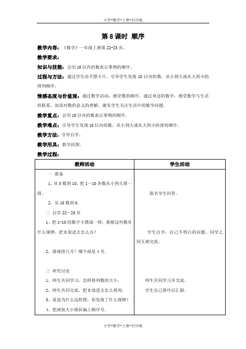 冀教版-数学-一年级上册-【精品】《顺序》同步教案