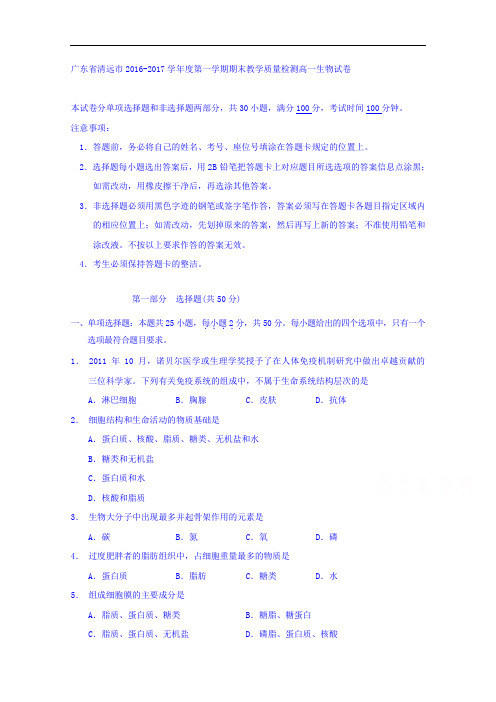 广东省清远市2016-2017学年高一上学期期末教学质量检