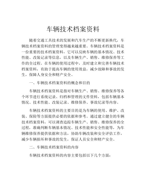 车辆技术档案资料