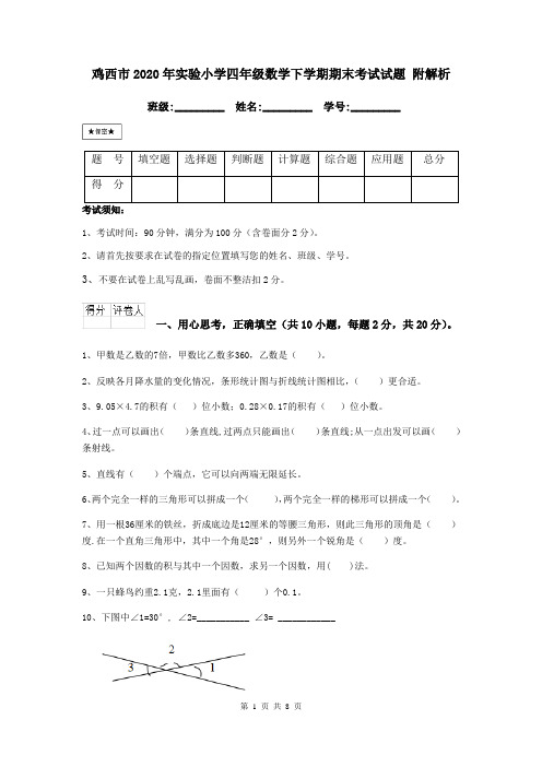 鸡西市2020年实验小学四年级数学下学期期末考试试题 附解析