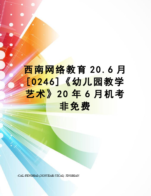 西南网络教育20.6月[0246]《幼儿园教学艺术》20年6月机考非免费