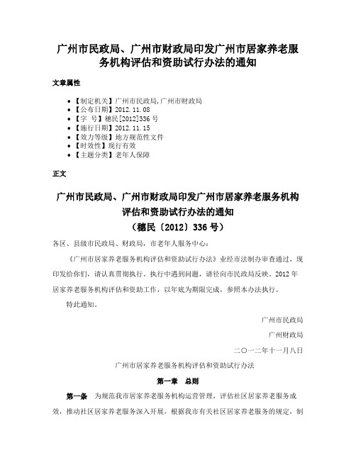 广州市民政局、广州市财政局印发广州市居家养老服务机构评估和资助试行办法的通知