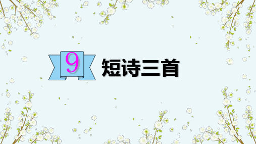 《短诗三首》PPT优质课件部编版小学语文1