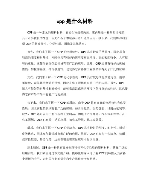 opp是什么材料