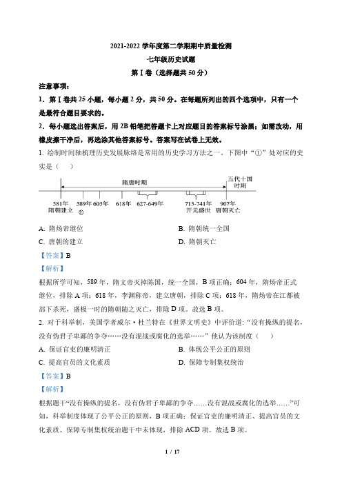 期中试卷：山东省省济南市历城区2021-2022学年七年级下学期期中历史试题(解析版)