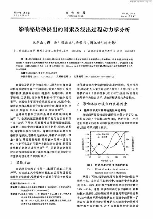 影响铬焙砂浸出的因素及浸出过程动力学分析