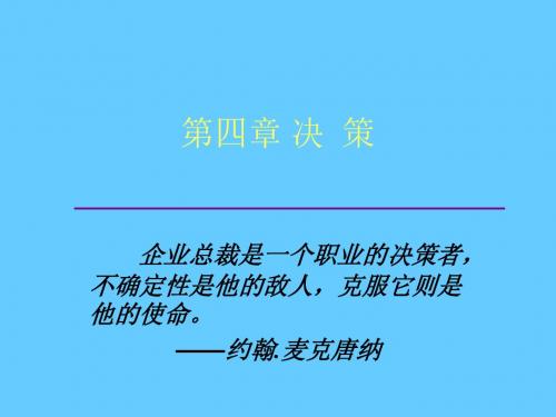 第四章决策管理学-东北大学MBA课件