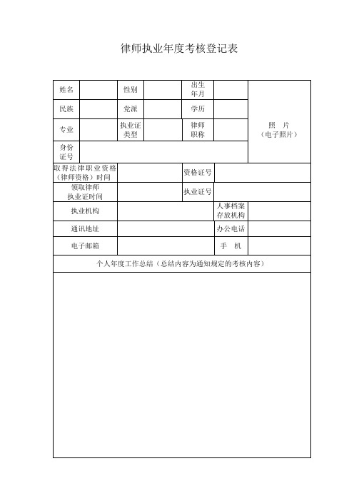 律师执业年度考核登记表(样表)