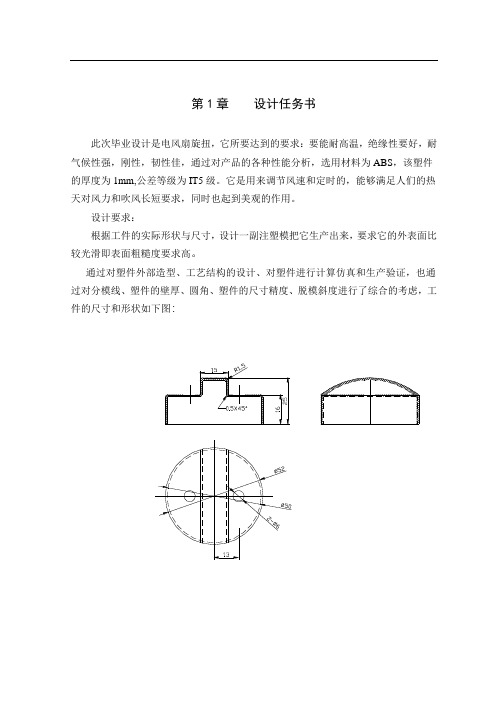 电风扇旋扭的塑料模具设计