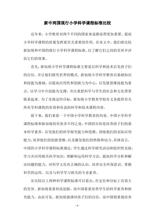 新中两国现行小学科学课程标准比较