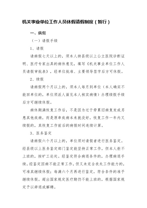 最新机关事业单位工作人员休假请假制度精选