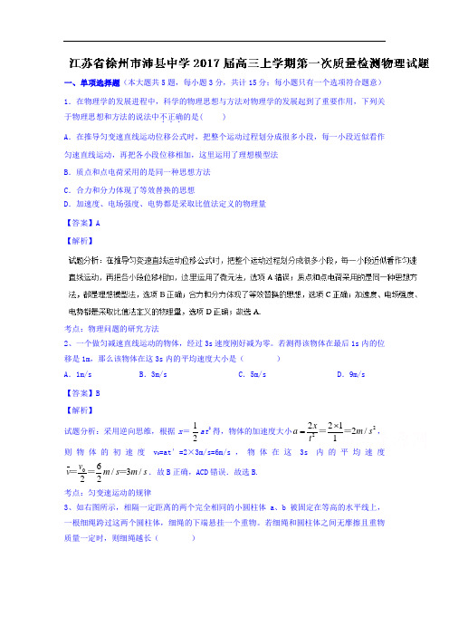 江苏省徐州市沛县中学2017届高三上学期第一次质量检测