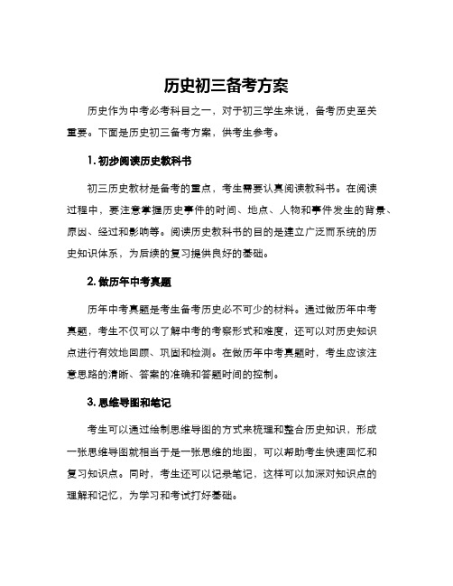 历史初三备考方案