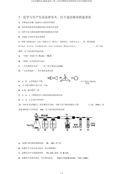 山东省潍坊市2018届高三第二次高考模拟考试理科综合化学试题及答案