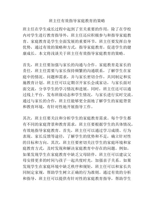 班主任有效指导家庭教育的策略