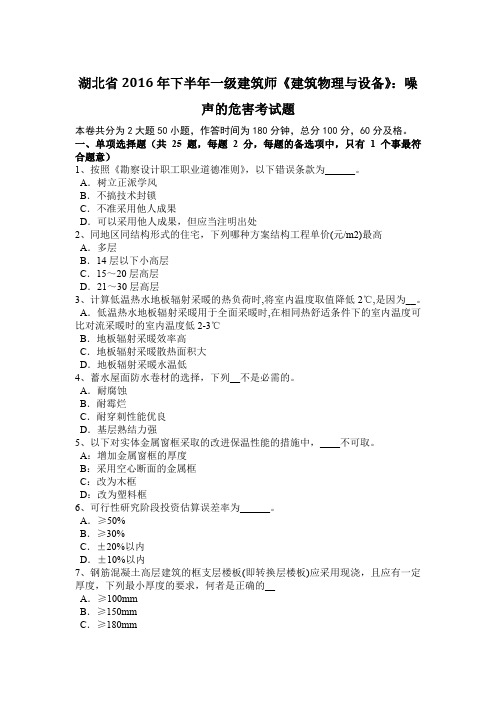 湖北省2016年下半年一级建筑师《建筑物理与设备》：噪声的危害考试题