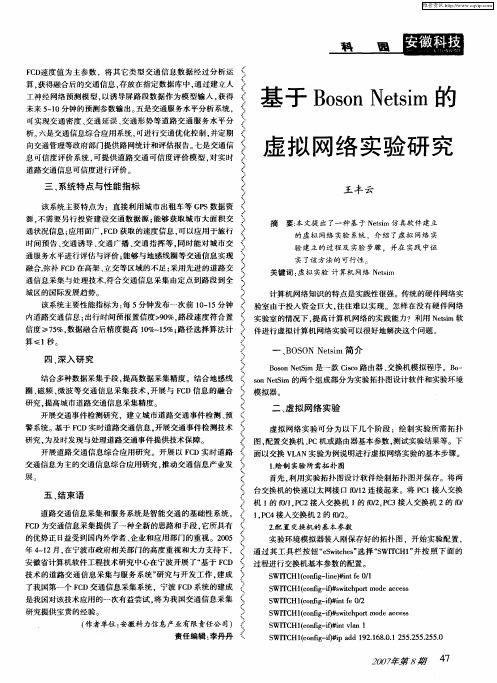 基于Boson Netsim的虚拟网络实验研究
