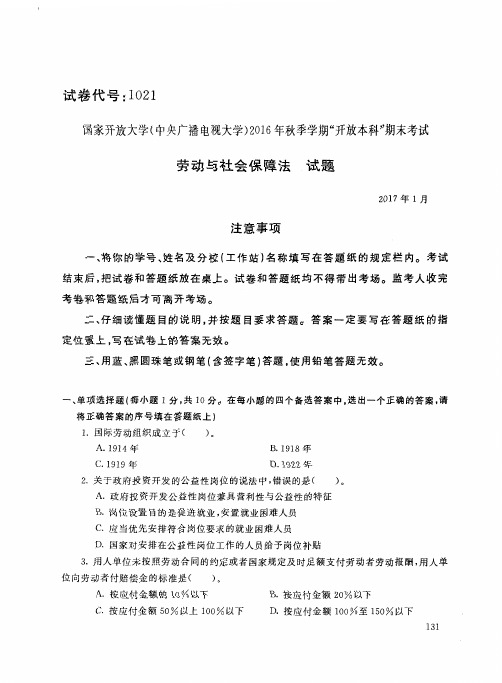 劳动与社会保障法(1021)9145-大学考试试题(含答案)